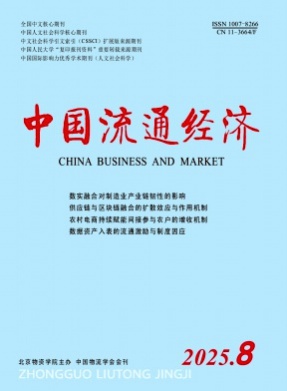 中国流通经济杂志